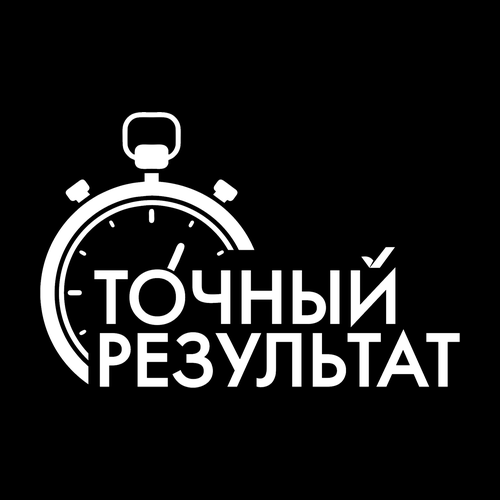 Точный Результат